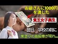 「千円を差し出した貧乏女子学生の前に、翌日現れた“謎の黒塗り高級車”…その運転席には――」| 老後健康