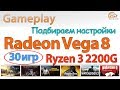 AMD Radeon Vega 8 в Ryzen 3 2200G: gameplay без видеокарты в 30 популярных играх