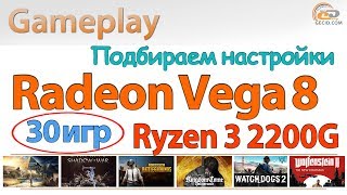 AMD Radeon Vega 8 в Ryzen 3 2200G: gameplay без видеокарты в 30 популярных играх