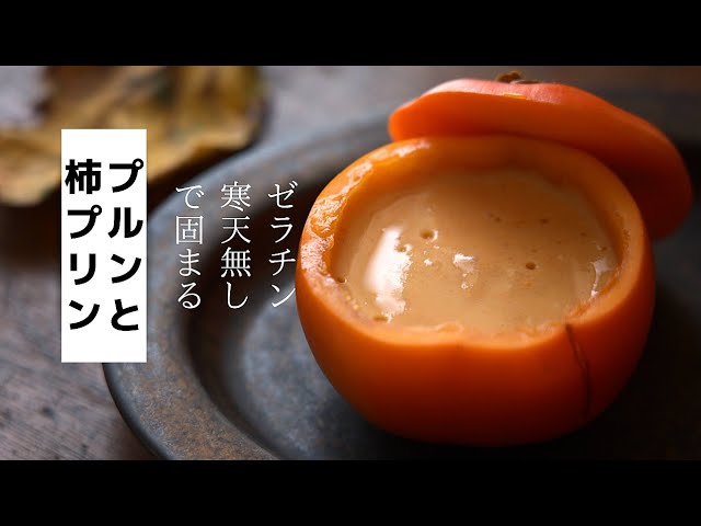 柿プリンの作り方 手作りデザート 秋の味覚を楽しむ Youtube