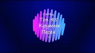 Топ 45 крутых песен (+название песен )...