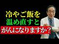 冷やご飯を温め直して食べると、がんの原因になるのでしょうか？一晩置いたご飯に関する噂の真実とは。