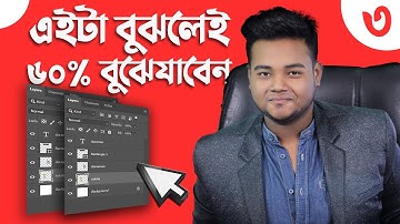লেয়ার ব্যাপার-স্যাপার | Photoshop Layer Bangla tutorial | Graphic Design for freelancing in Bangla