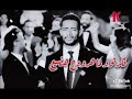 اغنية نهاية مسلسل البرنس