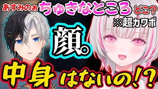 かみとに超カワボで好きな所を聞いた結果、あまりにも正直すぎる回答にキレる空澄セナｗ【空澄セナ/kamito/如月れん/神成きゅぴ/夏色まつり/ぶいすぽ 切り抜き】