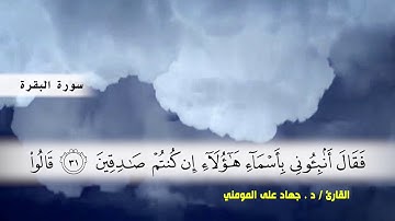 سورة البقرة من ( ايه 26 ) الى ( ايه 43 ) بصوت القارئ د.جهاد المومني