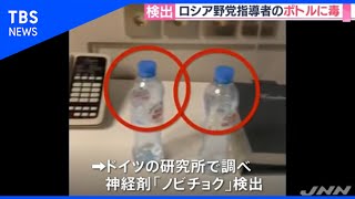 ホテルのペットボトルから毒物、ロシア野党勢力指導者の関係者