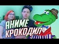 АНИМЕ-КРОКОДИЛ! часть 2 [TarelkO]