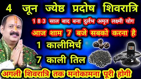 4 जून ज्येष्ठ प्रदोष शिवरात्रि आज शाम कालीमिर्च काली तिल का उपाय लक्ष्मी प्राप्ति #प्रदोष #शिवरात्रि
