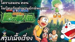 สรุปเนื้อเรื่อง โดราเอมอน ตอน โนบิตะกับตำนานยักษ์พฤกษา Doraemon The Movie (2008)