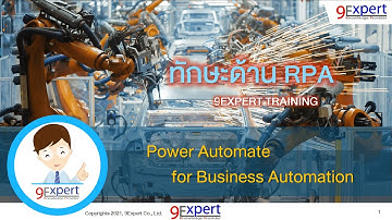 ทักษะด้าน RPA พร้อมแนะนำหลักสูตร Power Automate for Business Automation (2 Days)