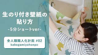 生のり付き壁紙の貼り方 5分ショートver Movie 壁紙屋本舗 動画 ウォールペーパー リフォーム 全人類職人化計画 Youtube