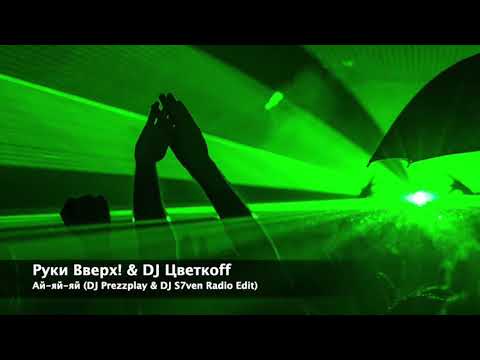 Руки Вверх! & DJ Цветкоff - Ай-яй-яй 2020 (DJ Prezzplay & DJ S7ven Radio Edit)