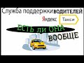 Тех поддержка водителей/ Яндекс такси/ на сколько эффективно работают