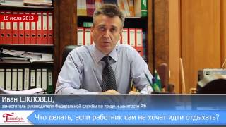 Как поступить, если работник не хочет идти в отпуск?(, 2013-07-17T06:03:57.000Z)
