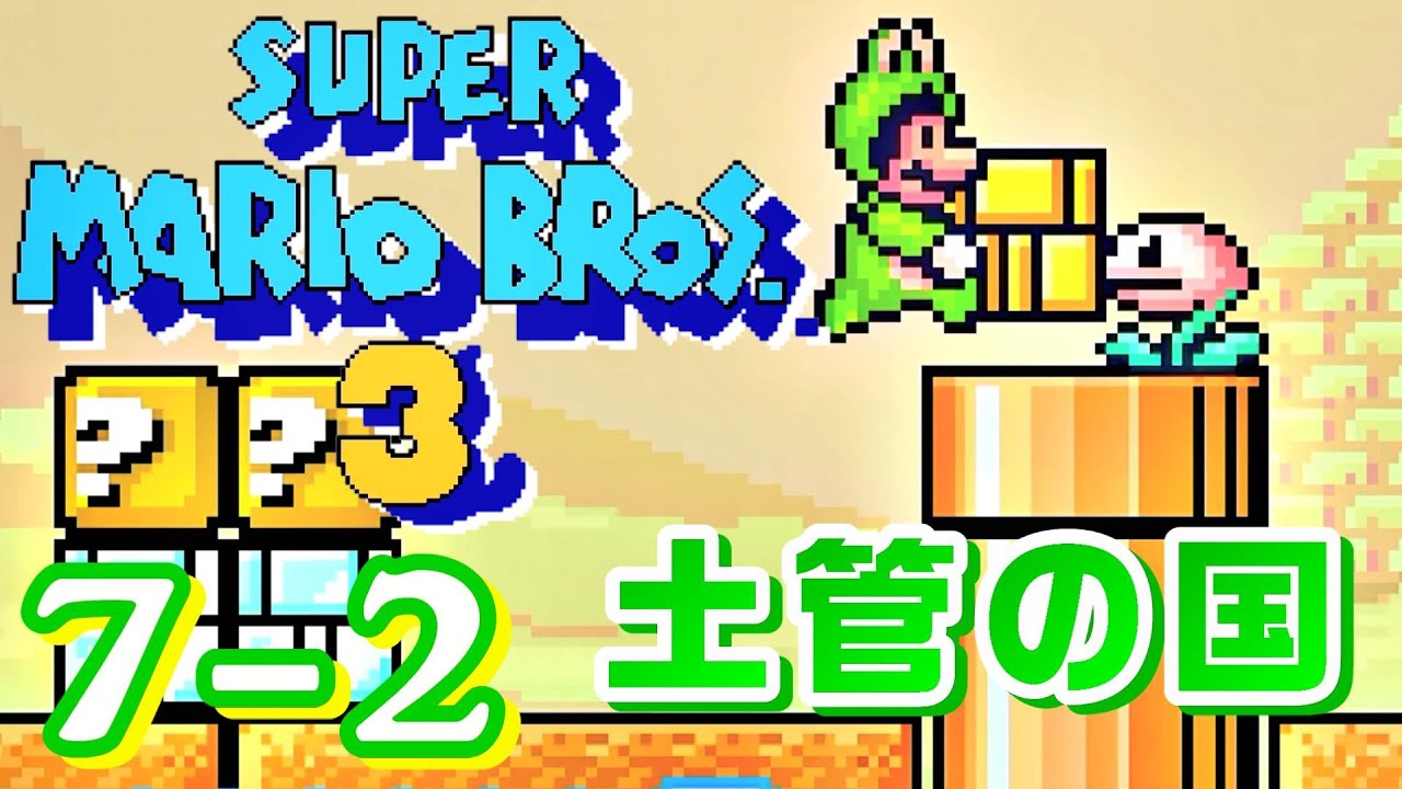 マリオ3】全コースを遊ぶ『7－2』土管の国（FC版＆アドバンス版を