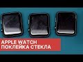 Как скрыть царапины на стекле Apple Watch | China-Service