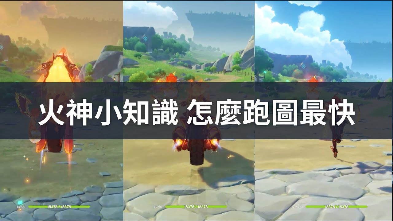 【原神】火神跑圖 火神小知識 怎麼跑圖最快 - YouTube