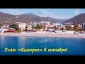 ЛАЗАРЕВСКОЕ СЕГОДНЯ 🌴СОЧИ. Пляж "Взморье " в октябре! Водичка чистейшая, штиль!