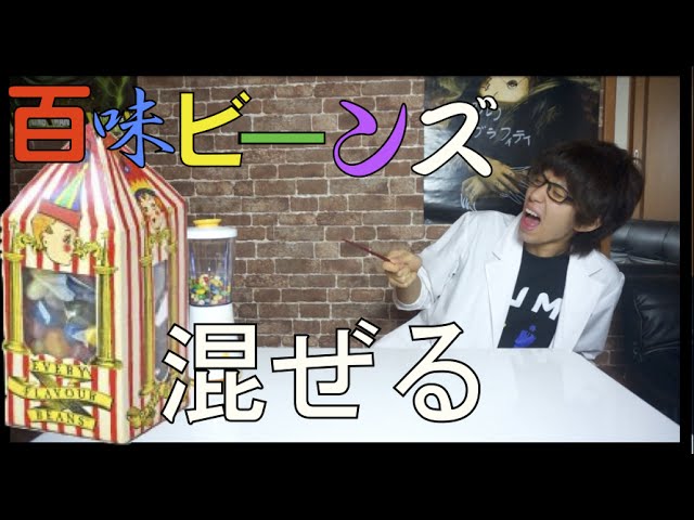 実験 百味ビーンズ全部混ぜて1つにしたら何味 Youtube 実験 百味ビーンズ全部混ぜて1つにしたら何味 Youtube