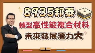 8935邦泰 轉型高性能複合材料 未來發展潛力大｜輝哥實戰教室｜運達投顧陳石輝分析師