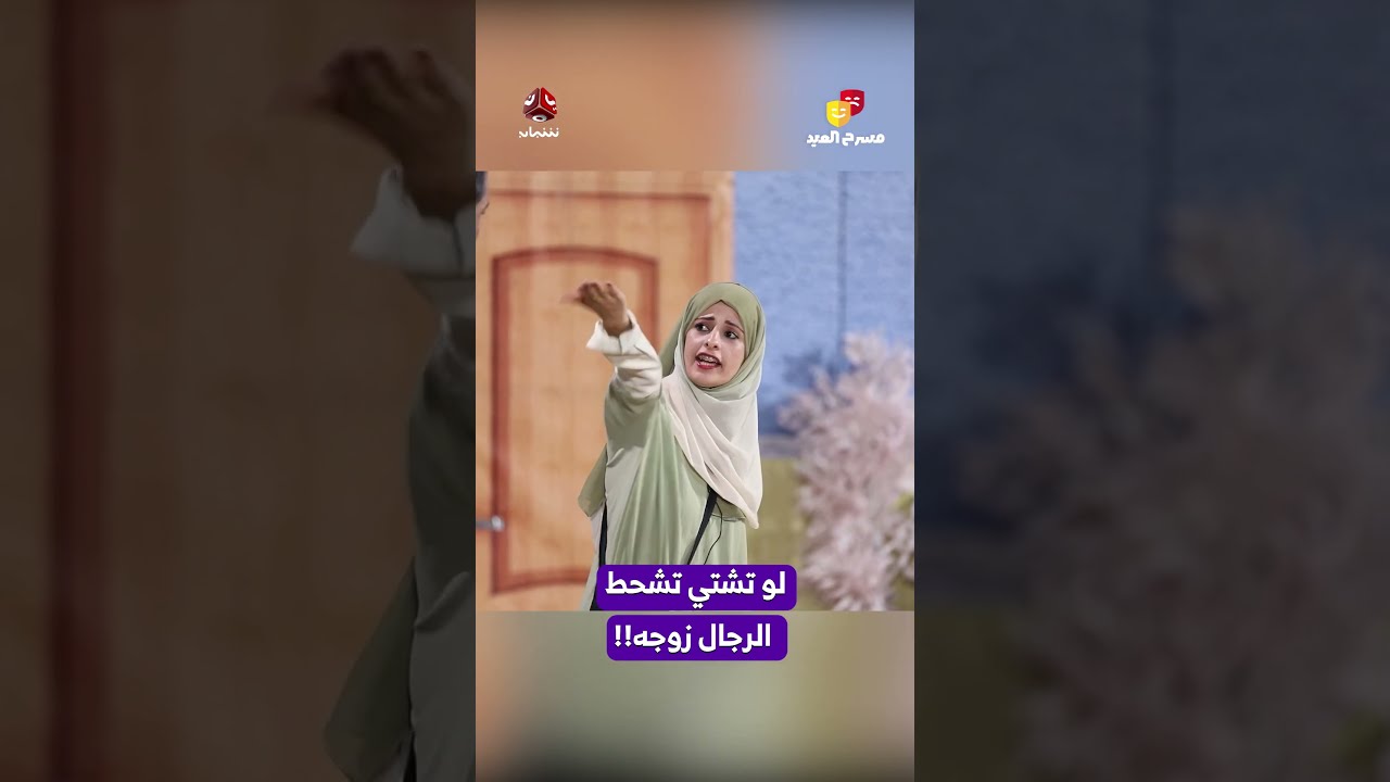 لو تشتي تشحط الرجال زوجه! ! | مسرح العيد