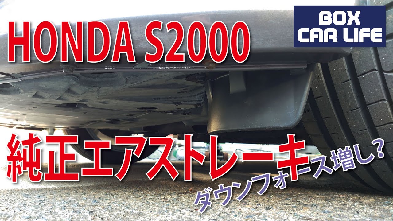 S2000 フロントエアストレーキ/FRONT AIR STRAKE　ホンダ純正パーツ