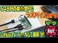 648円の超小型PC「Raspberry Pi Zero」にLinuxを入れて遊ぼう！【ラズパイZero#01】