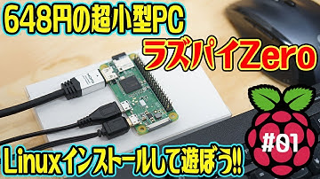 648円の超小型PC「Raspberry Pi Zero」にLinuxを入れて遊ぼう！【ラズパイZero#01】