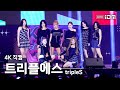 Capture de la vidéo 251025 트리플에스 Full Ver. 4K 직캠 @홍성 글로벌 K-Pop 콘테스트 & 콘서트