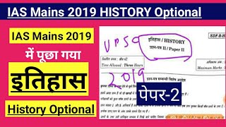 IAS मुख्य परीक्षा 2019 में पूछा गया इतिहास वैकल्पिक विषय का पेपर-2 || History Optional Paper-2 UPSC|