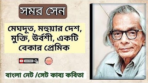 সমর সেন।। বাংলা নেট কাব্য কবিতা unit iii