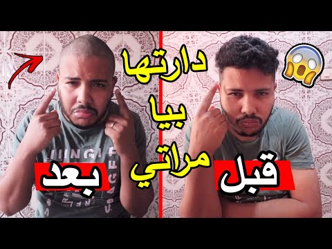 دارتها بيا زوجتي طلبني باش نحسن ليه صدقت صلعت ليه