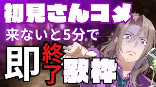 【初見さんを！待っている！】初見コメ無いと５分で即終了！歌枠【Vsinger/夜職葉月】