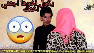اخت تخون اخوها مع صديقه 
شاهد ماذا فعل #المهوال ابوزمن الساعدي