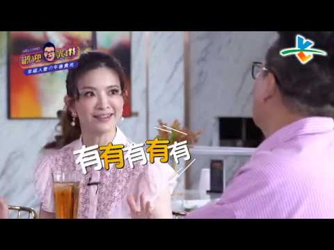 台綜-歡迎光琳-20191204- 幸福人妻の午後食光 