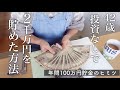 【貯金の話】42歳主婦が投資なしで2000万円貯められた方法/本当は教えたくない年間100万円の蓄財術