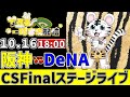 【 CS Finalステージ LIVE 】 10/16 阪神タイガース 対 横浜DeNAベイスターズ CSFinalステージをみんなで一緒に観戦ライブ #全試合無料ライブ配信 #阪神 #実況 #ライブ