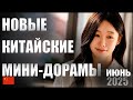 ТОП 5 новых Китайских мини-дорам 😍 Июнь 2025 | Госпожа по праву | Лабиринты лжи
