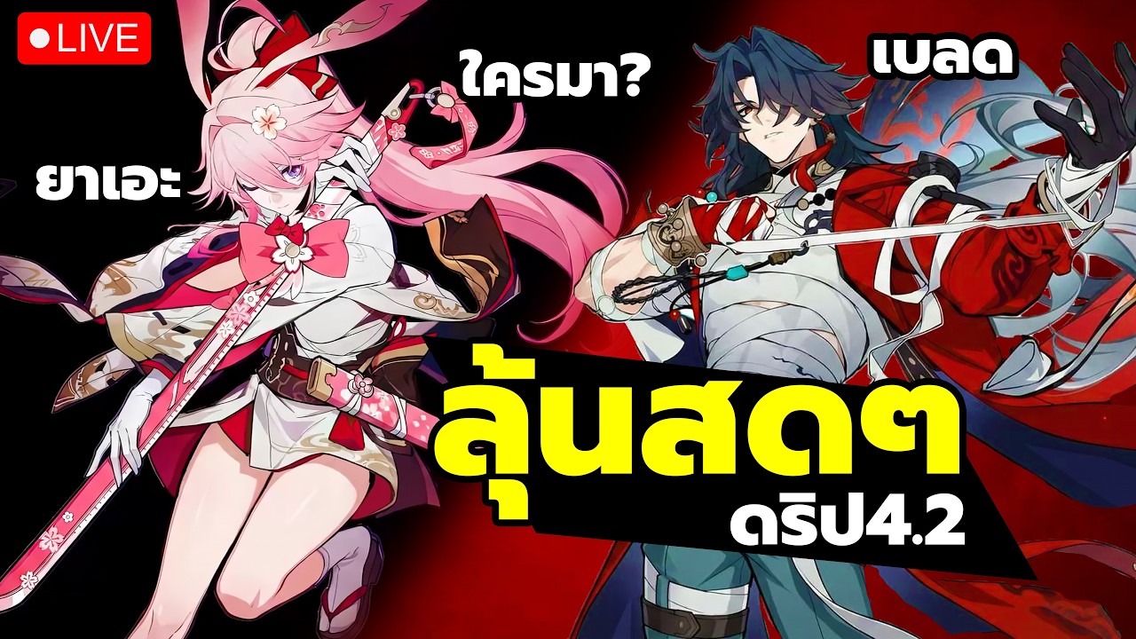 🔴ลุ้นสดๆ ดริป4.2 ใครมา? Blade หรือ Evanescia (ยาเอะ) หรือตัวอื่นๆ Honkai: Star Rail