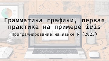 Грамматика графики, первая практика на примере iris - Полный курс программирования на языке R (2025)