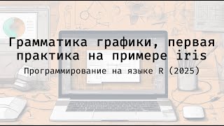 видео: Грамматика графики, первая практика на примере iris - Полный курс программирования на языке R (2025) картинка: Грамматика графики, первая практика на примере iris - Полный курс программирования на языке R (2025)