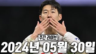 [생] 손흥민 계약 이게 맞아?! 황인범 이적?!