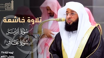 تلاوة خاشعة لختام سورة الزمر وفواتح سورة غافر للشيخ بدر التركي ~ ليلة 25 مرئية كاملة رمضان 1446هـ
