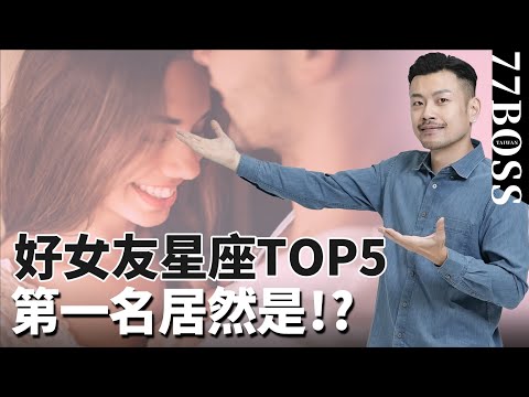 女友星座票選TOP5，哪些愛了超後悔？哪些立馬娶回家？第一名居然是！？【77老大】