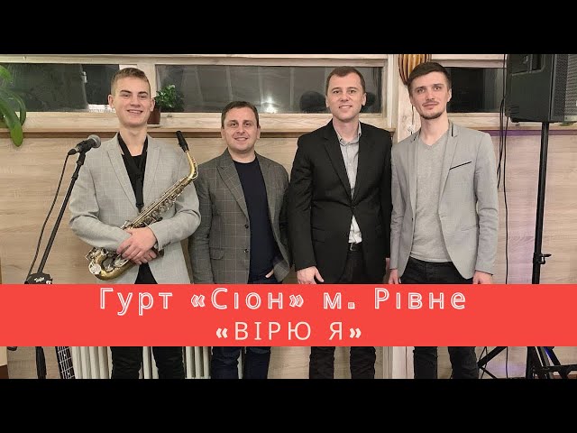 Гурт СІОН - Вірю я