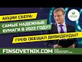 Акции Сбера (SBER, SBERP): самые надежные бумаги в 2023 году? Греф обещал дивиденды?