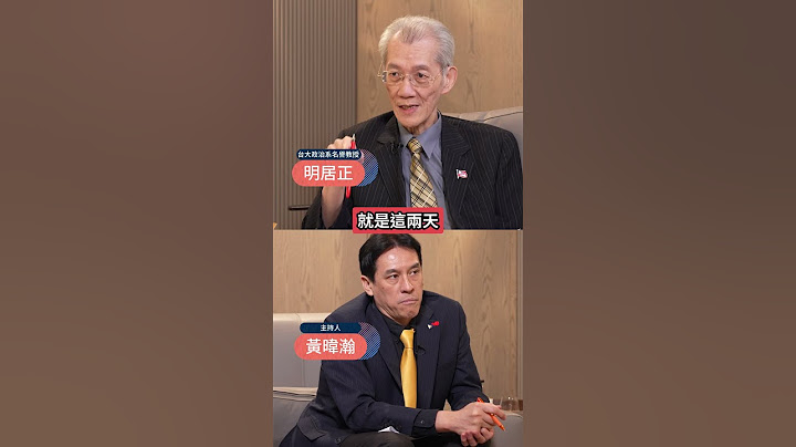 美國間接警告中共不要亂動!明居正曝"這局成功"我們被打的機率增?! #下班瀚你聊 #黃暐瀚 #明居正 #台海 #戰爭
