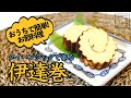 【お節料理】おうちで簡単!伊達巻!クイーンクックレシピ