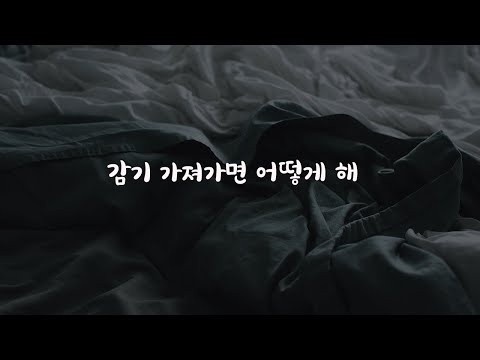 감기 옮은 여자친구 챙기는 남자친구ASMR